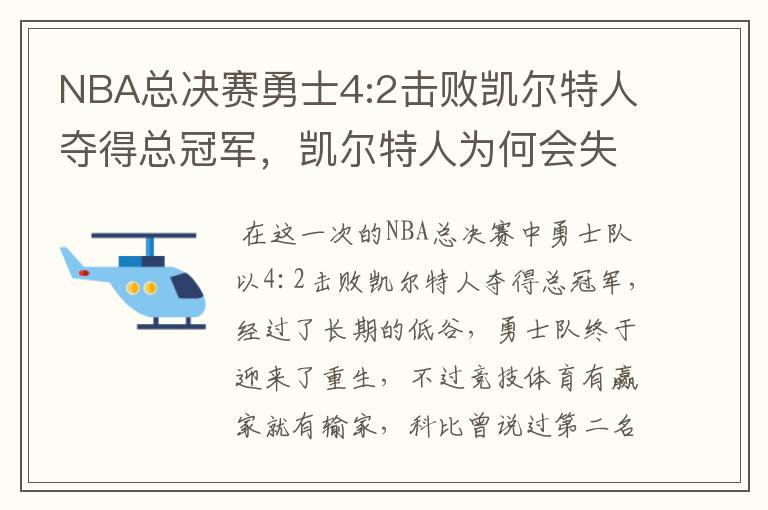 NBA总决赛勇士4:2击败凯尔特人夺得总冠军,凯尔特人为何会失利?