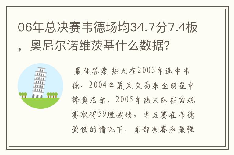 06年总决赛韦德场均34.7分7.4板,奥尼尔诺维茨基什么数据?