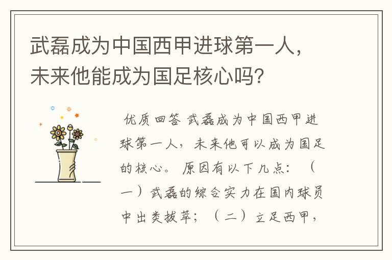 武磊成为中国西甲进球第一人，未来他能成为国足核心吗？
