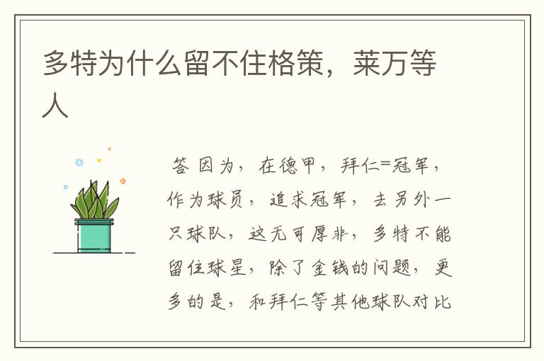 多特为什么留不住格策,莱万等人