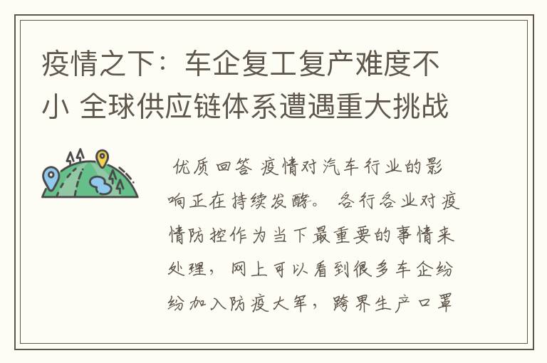 疫情之下:车企复工复产难度不小 全球供应链体系遭遇重大挑战