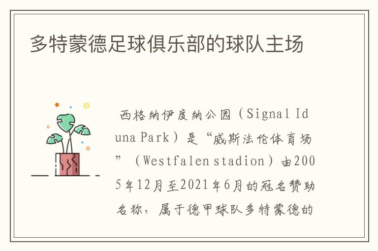 多特蒙德足球俱乐部的球队主场