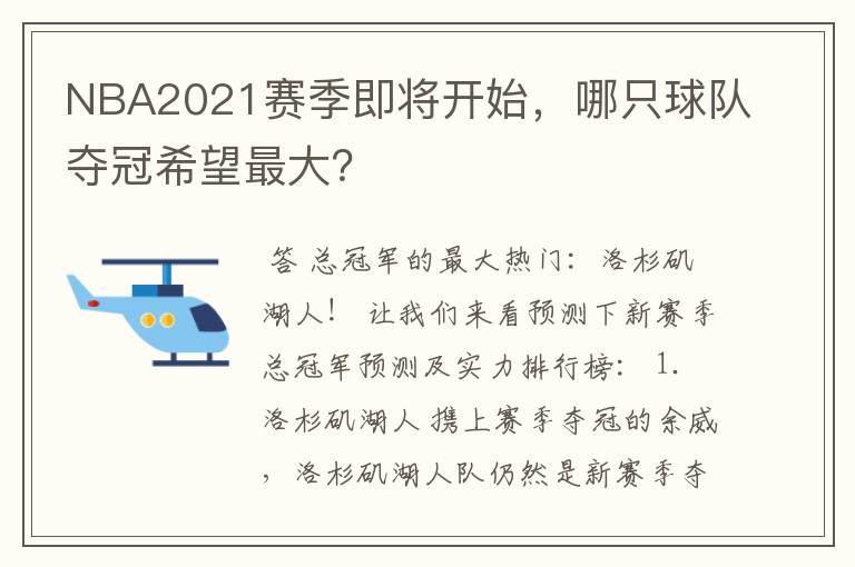 NBA2021赛季即将开始,哪只球队夺冠希望最大?