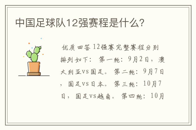 中国足球队12强赛程是什么?
