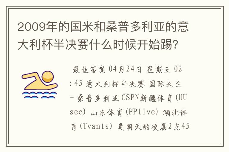 2009年的国米和桑普多利亚的意大利杯半决赛什么时候开始踢?