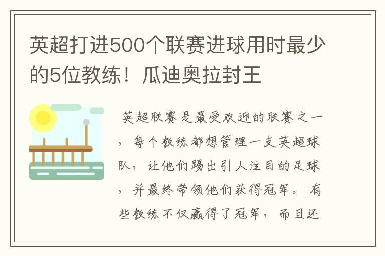 英超打进500个联赛进球用时最少的5位教练!瓜迪奥拉封王