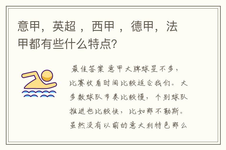 意甲,英超 ,西甲 ,德甲,法甲都有些什么特点?