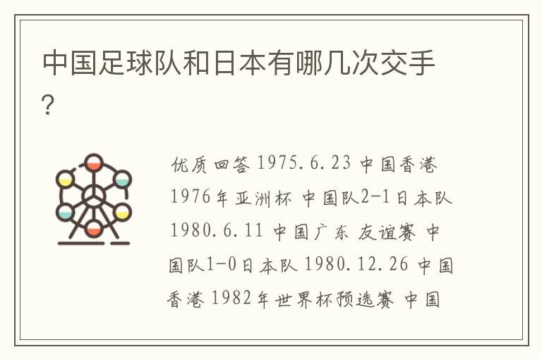 中国足球队和日本有哪几次交手?