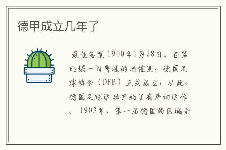 德甲成立几年了