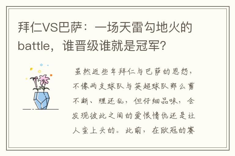 拜仁VS巴萨:一场天雷勾地火的battle,谁晋级谁就是冠军?