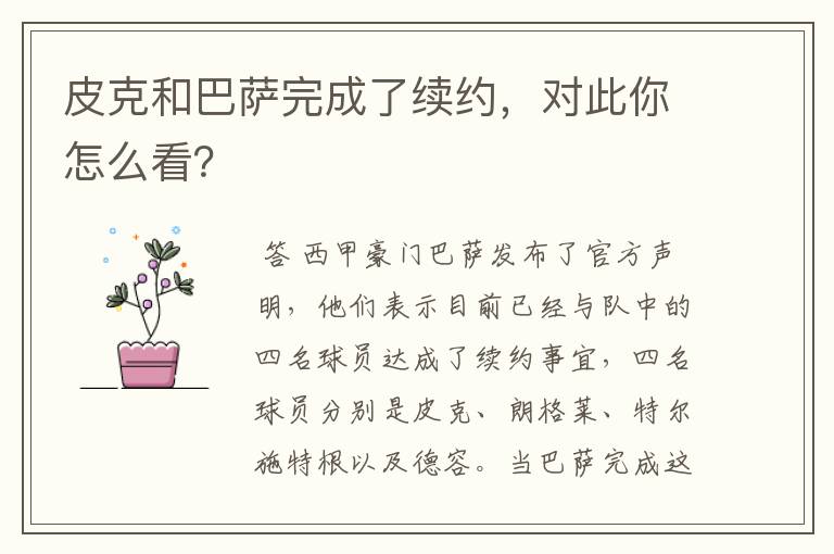 皮克和巴萨完成了续约,对此你怎么看?