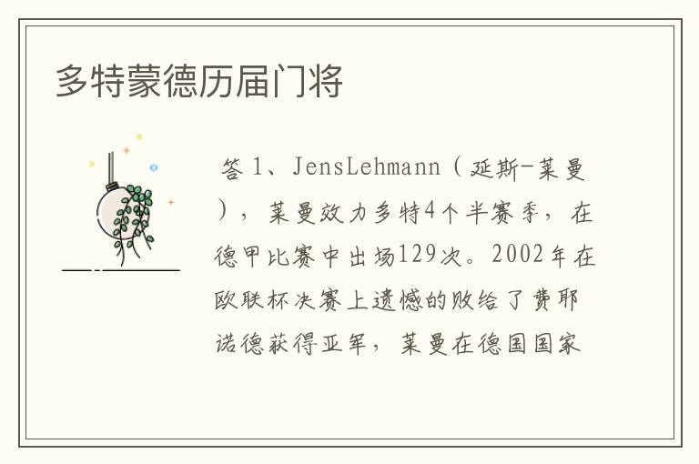 多特蒙德历届门将