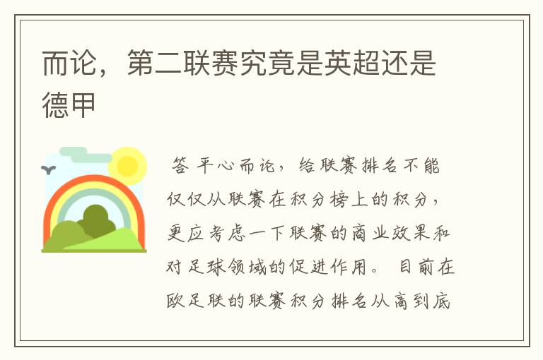 而论,第二联赛究竟是英超还是德甲