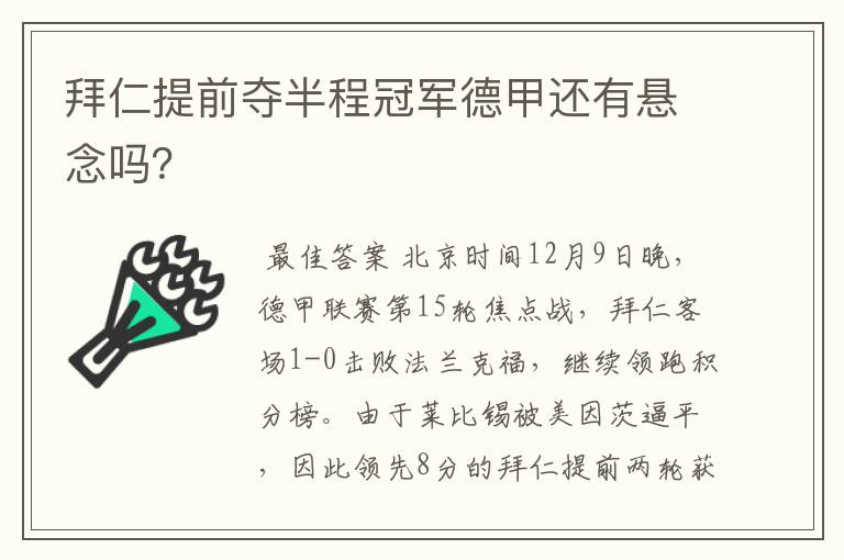 拜仁提前夺半程冠军德甲还有悬念吗?
