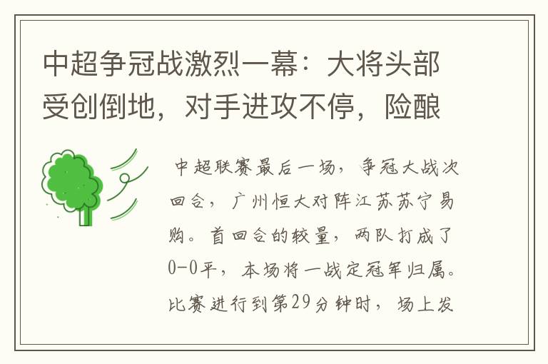 中超争冠战激烈一幕:大将头部受创倒地,对手进攻不停,险酿冲突