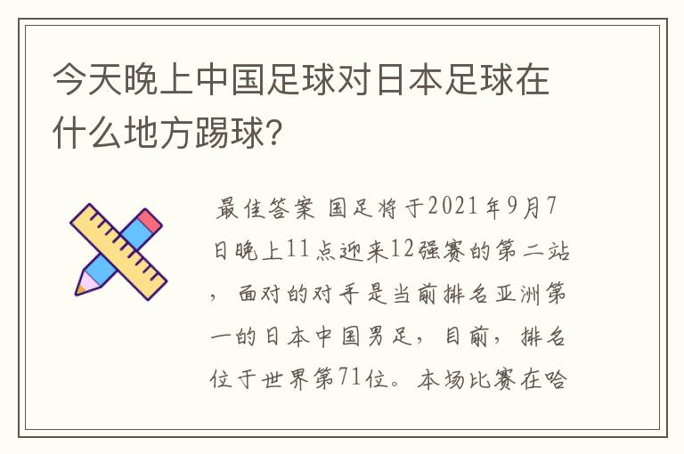 今天晚上中国足球对日本足球在什么地方踢球?