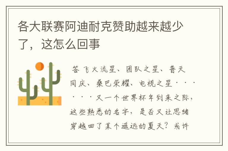 各大联赛阿迪耐克赞助越来越少了,这怎么回事