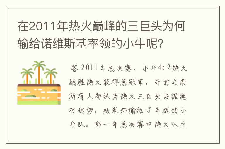 在2011年热火巅峰的三巨头为何输给诺维斯基率领的小牛呢?