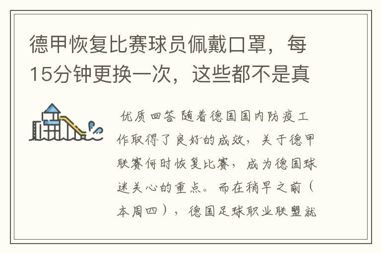德甲恢复比赛球员佩戴口罩,每15分钟更换一次,这些都不是真的