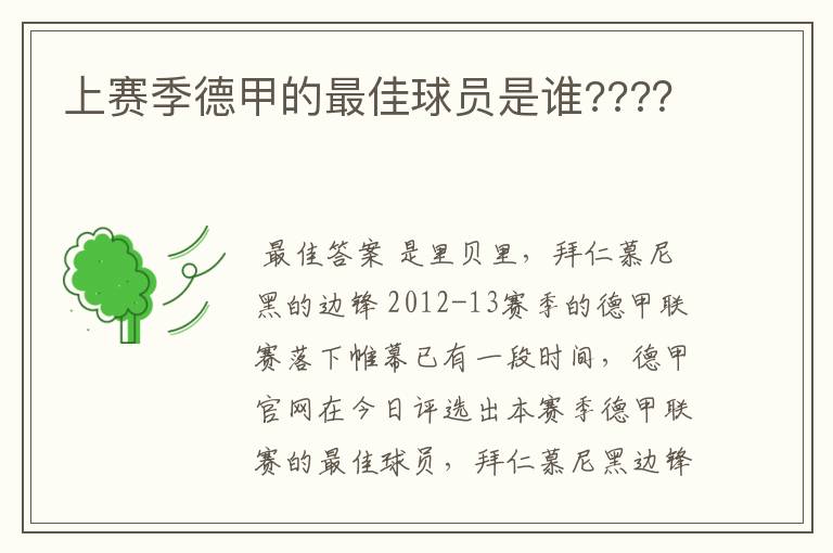上赛季德甲的最佳球员是谁????