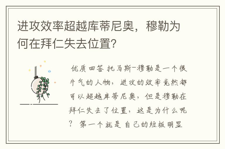 进攻效率超越库蒂尼奥,穆勒为何在拜仁失去位置?