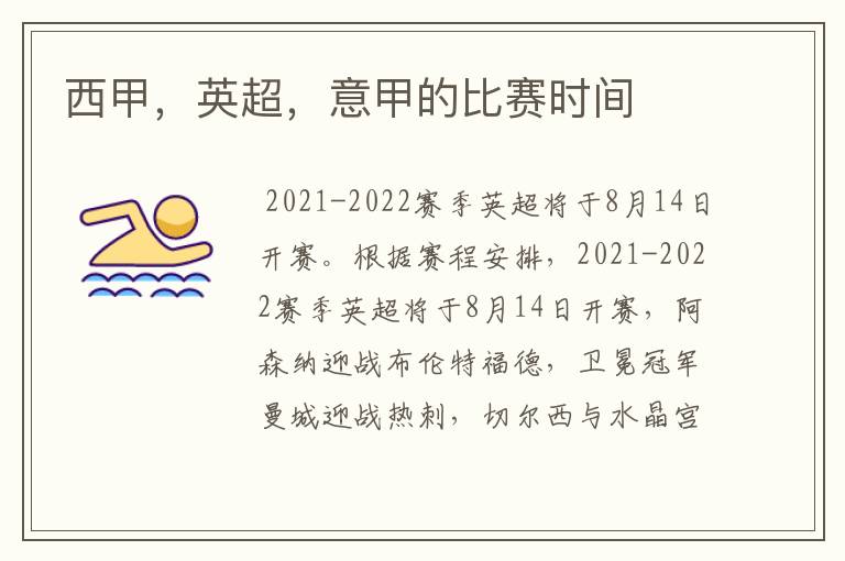 西甲,英超,意甲的比赛时间