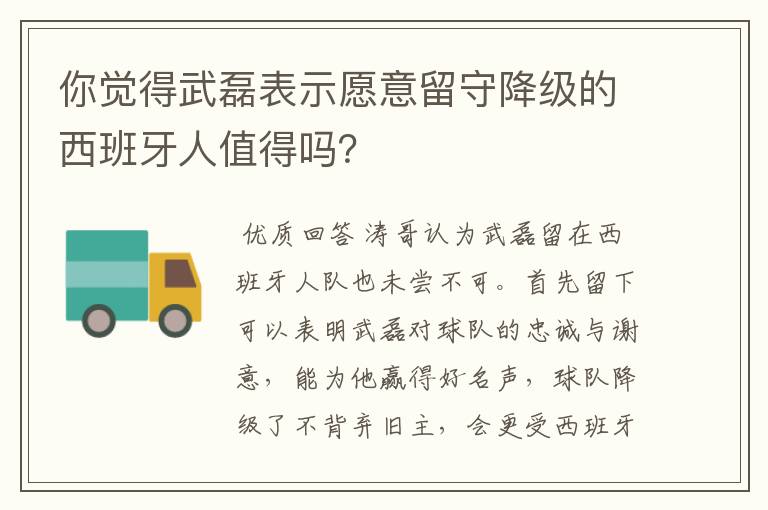 你觉得武磊表示愿意留守降级的西班牙人值得吗?