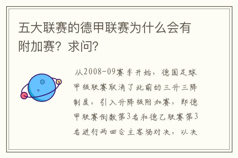 五大联赛的德甲联赛为什么会有附加赛?求问?