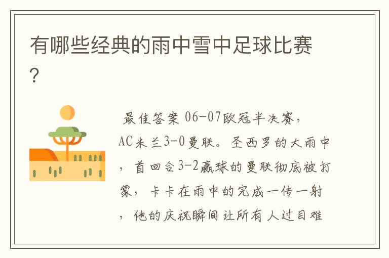 有哪些经典的雨中雪中足球比赛?