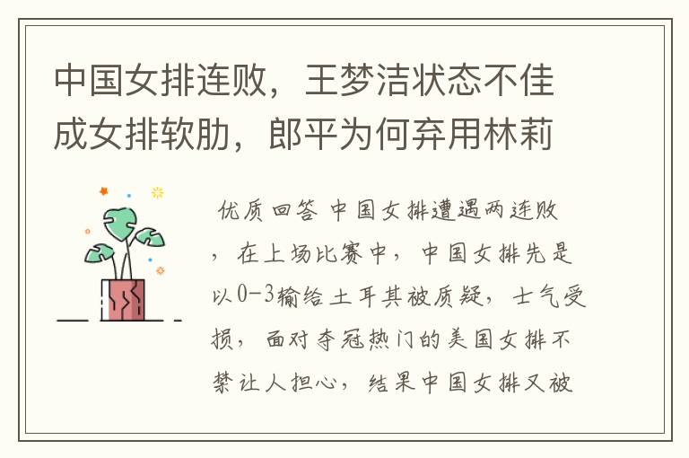 中国女排连败,王梦洁状态不佳成女排软肋,郎平为何弃用林莉带王梦洁?