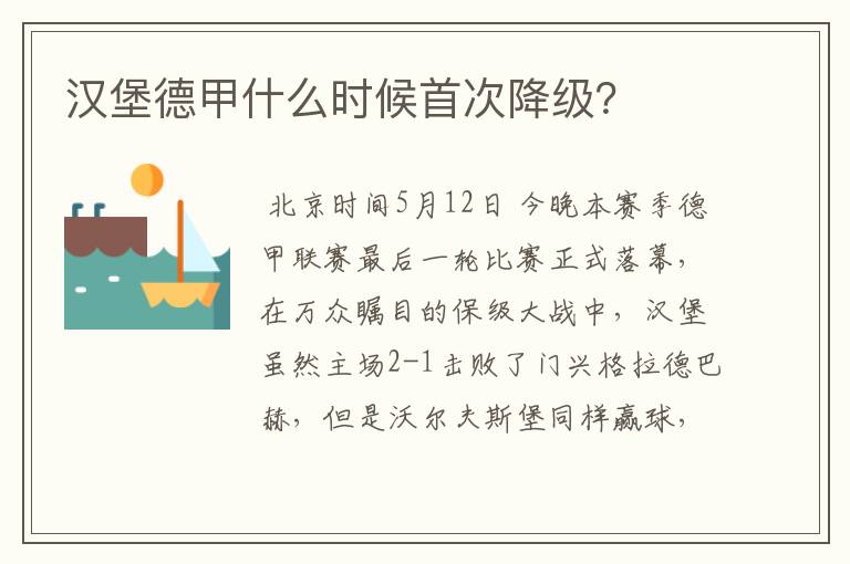 汉堡德甲什么时候首次降级?