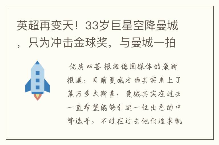 英超再变天!33岁巨星空降曼城,只为冲击金球奖,与曼城一拍即合
