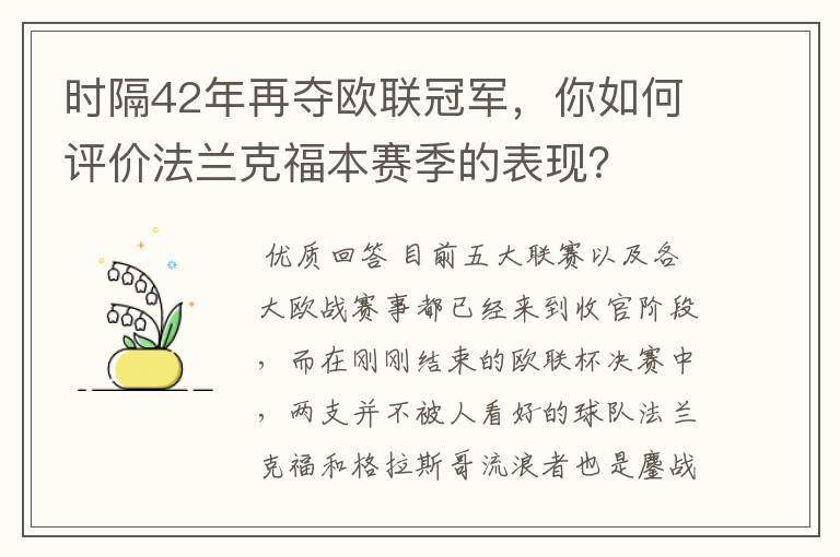 时隔42年再夺欧联冠军,你如何评价法兰克福本赛季的表现?