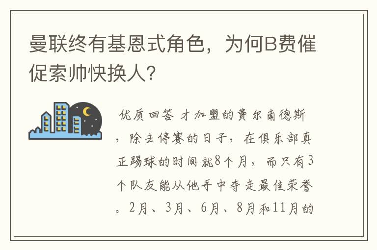 曼联终有基恩式角色,为何B费催促索帅快换人?