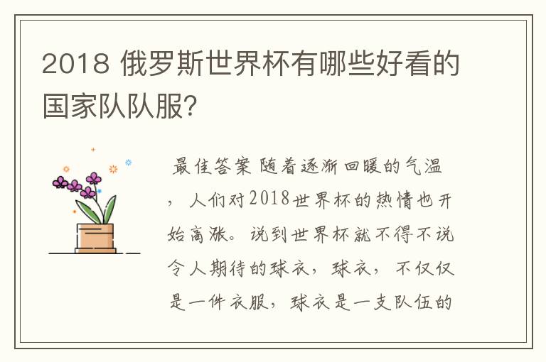 2018 俄罗斯世界杯有哪些好看的国家队队服?