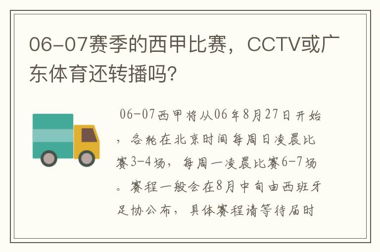 06-07赛季的西甲比赛,CCTV或广东体育还转播吗?