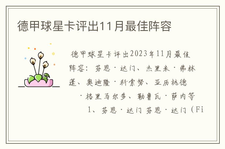 德甲球星卡评出11月最佳阵容