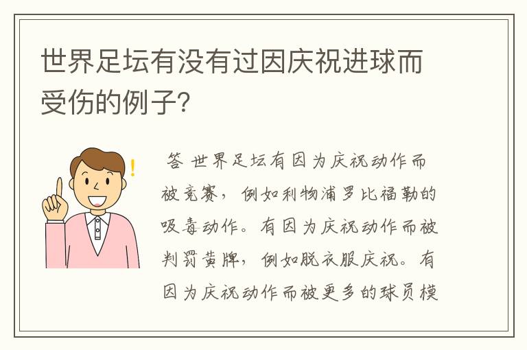 世界足坛有没有过因庆祝进球而受伤的例子?
