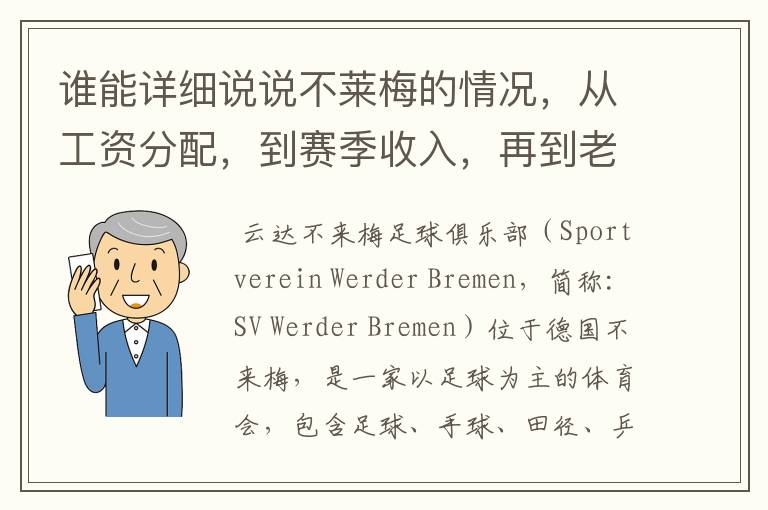 谁能详细说说不莱梅的情况,从工资分配,到赛季收入,再到老板情况以及球队历史。