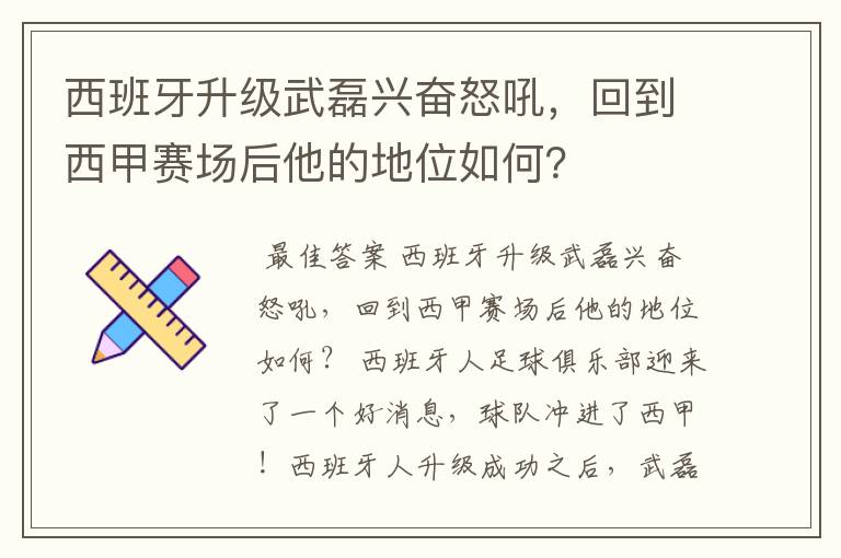 西班牙升级武磊兴奋怒吼,回到西甲赛场后他的地位如何?