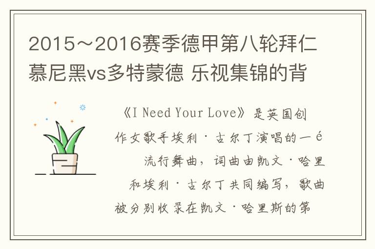 2015~2016赛季德甲第八轮拜仁慕尼黑vs多特蒙德 乐视集锦的背景音乐是什么?