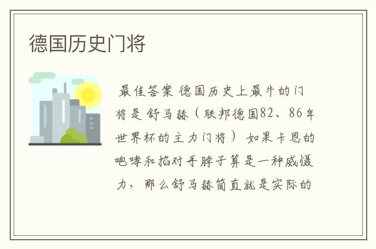 德国历史门将
