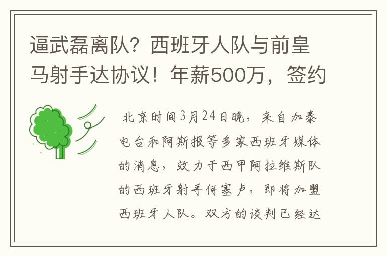 逼武磊离队?西班牙人队与前皇马射手达协议!年薪500万,签约3年