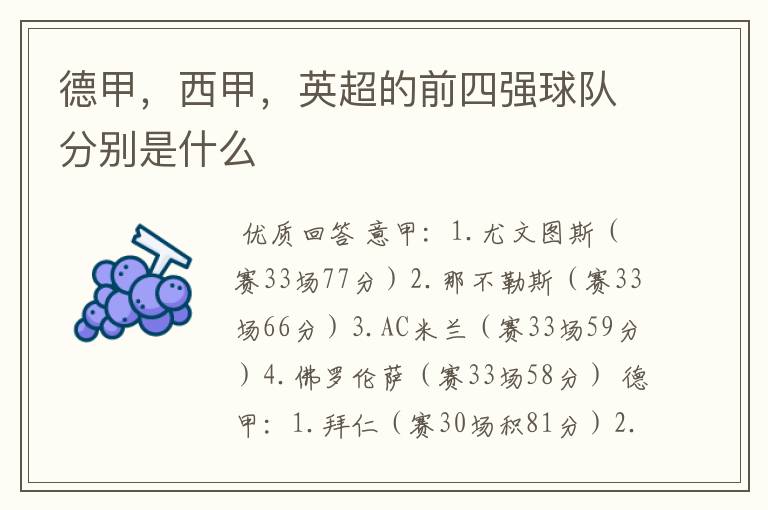 德甲,西甲,英超的前四强球队分别是什么