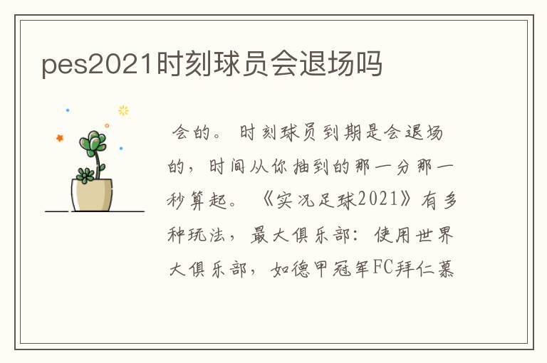 pes2021时刻球员会退场吗