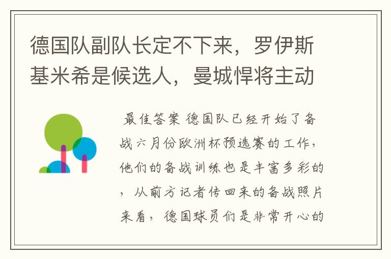 德国队副队长定不下来,罗伊斯基米希是候选人,曼城悍将主动退出