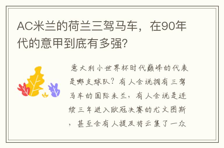AC米兰的荷兰三驾马车,在90年代的意甲到底有多强?