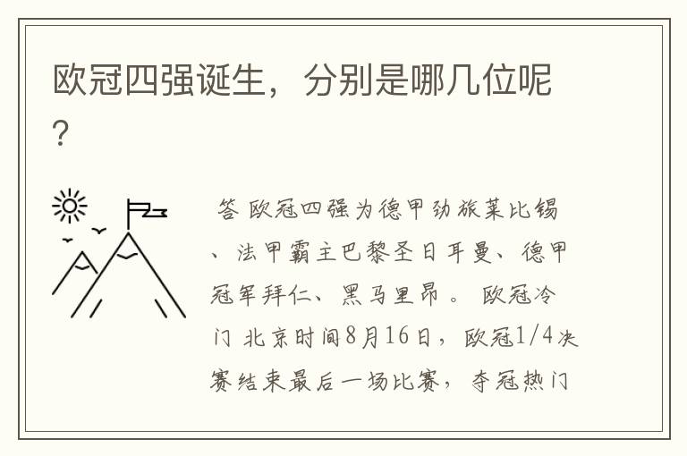 欧冠四强诞生,分别是哪几位呢?