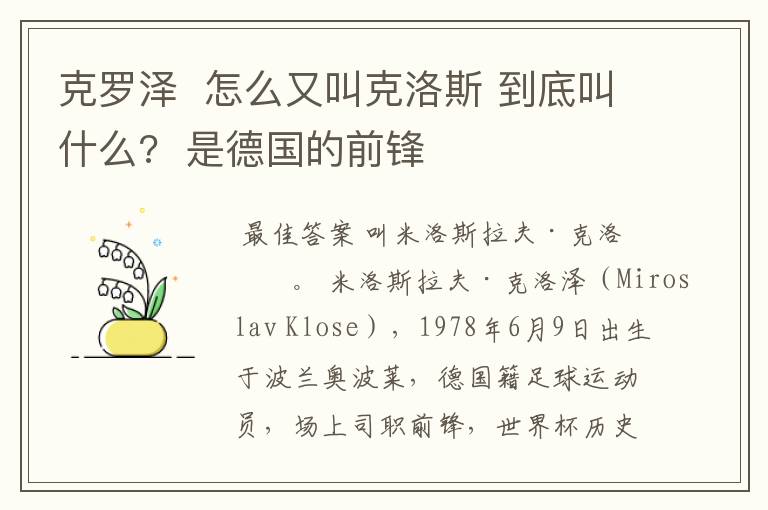 克罗泽 怎么又叫克洛斯 到底叫什么? 是德国的前锋