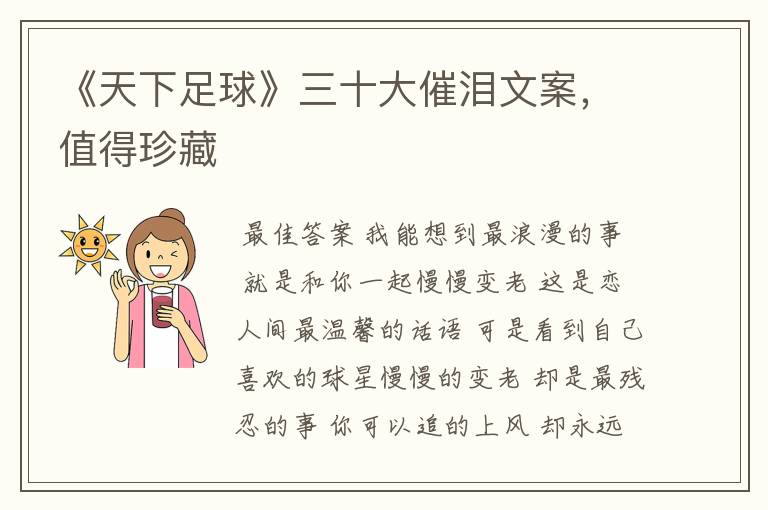 《天下足球》三十大催泪文案,值得珍藏